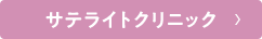 サテライトクリニック