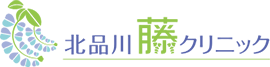 北品川藤クリニック