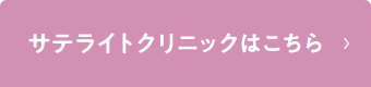 サテライトクリニックはこちら