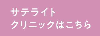 サテライトクリニックはこちら