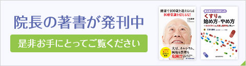 院長の著書が発刊中