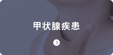 甲状腺疾患