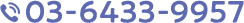 03-6433-9957