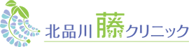 北品川藤クリニック