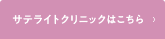 サテライトクリニックはこちら