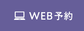 WEB予約