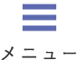 メニュー